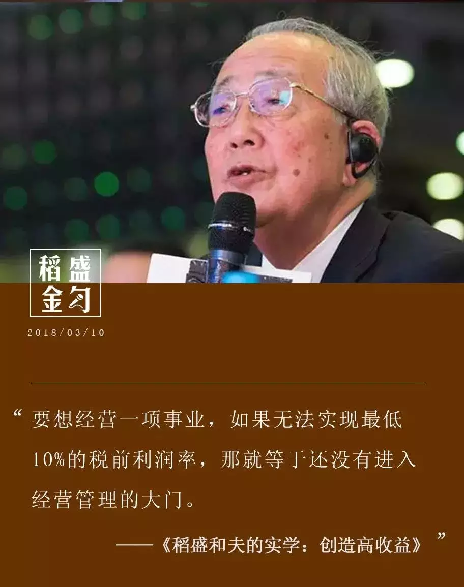 稻盛和夫:所謂的高收益,最少也是指15%~20%的利潤率