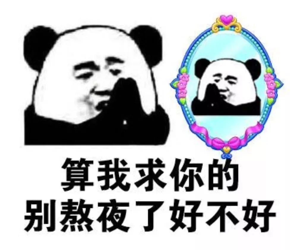 一边养生,一边熬夜作死