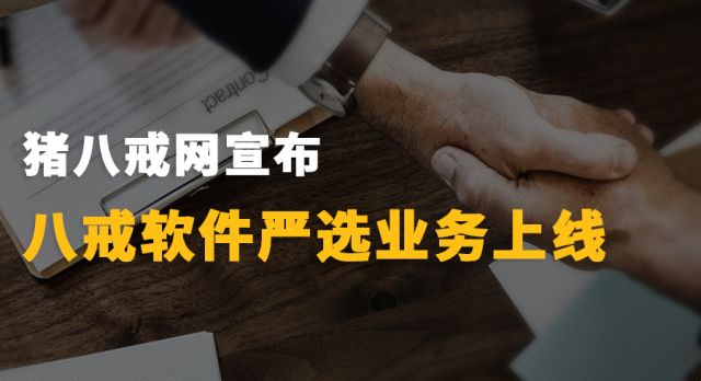 豬八戒網宣佈八戒軟件嚴選業務上線