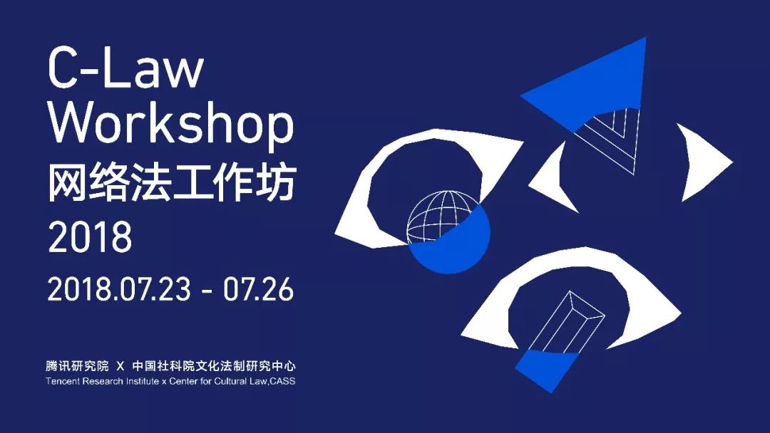 2018网络法工作坊(c-law workshop)学员名单公示