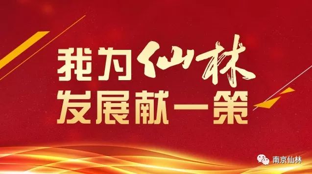 解放思想大讨论我为仙林发展献一策