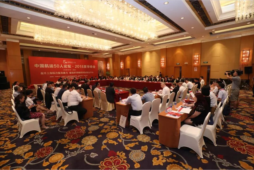 星光熠熠中国航运50人论坛夏季峰会隆重举行