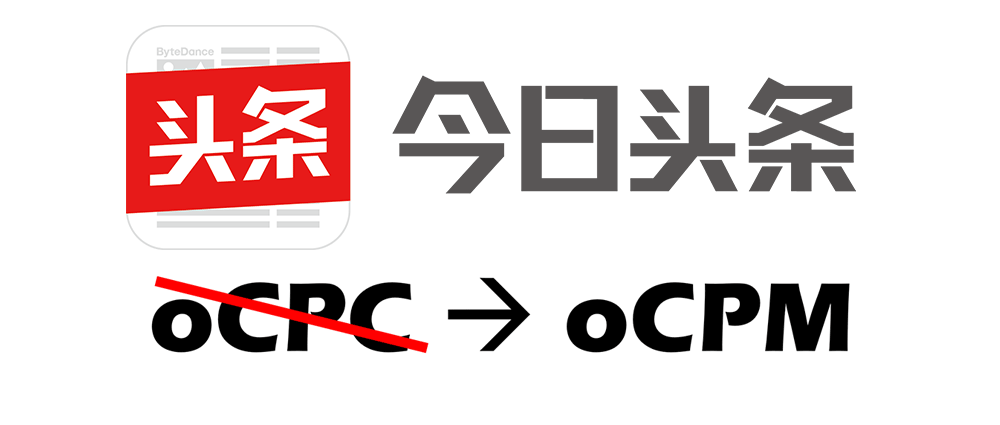 今日头条信息流广告不再支持ocpc背后有何玄机