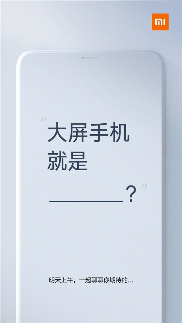 小米预告新机：Max 3即将登场