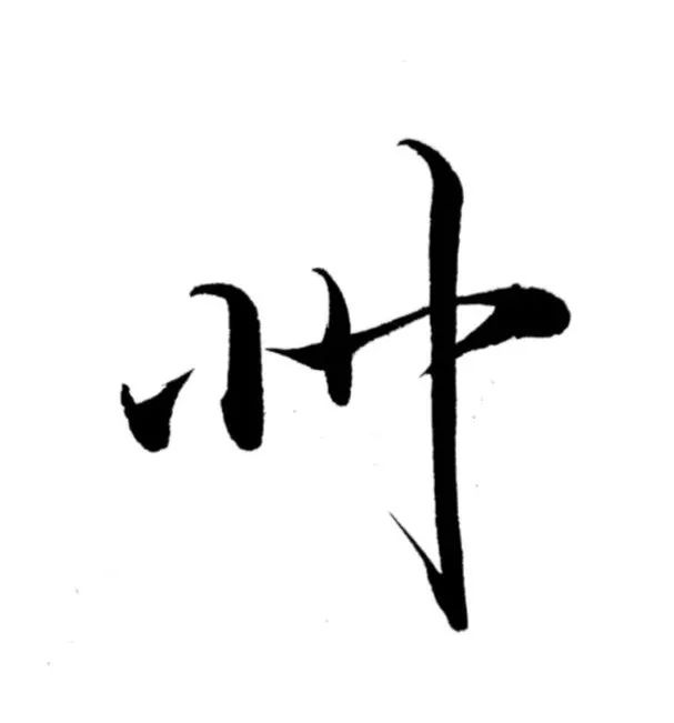 每日一字 