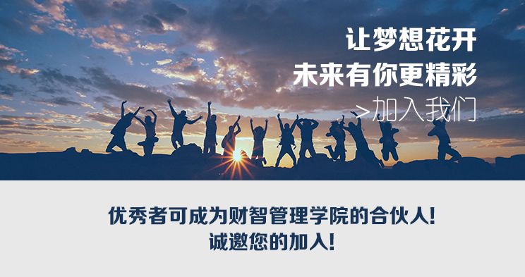 財智管理學院宣傳視頻我們還培育思想的棟樑當別人只提供平臺的時候