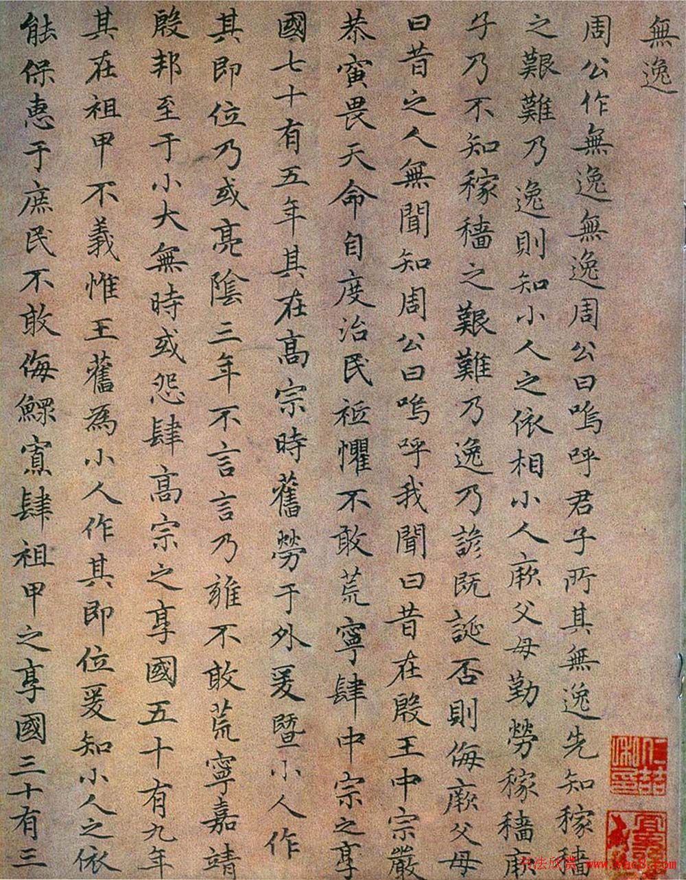 趙孟頫小楷書法作品《無逸》