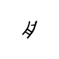 字有道理 一年级新版课文 小小的船