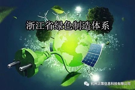 【余杭区】浙江省绿色制造体系示范创建开始申报