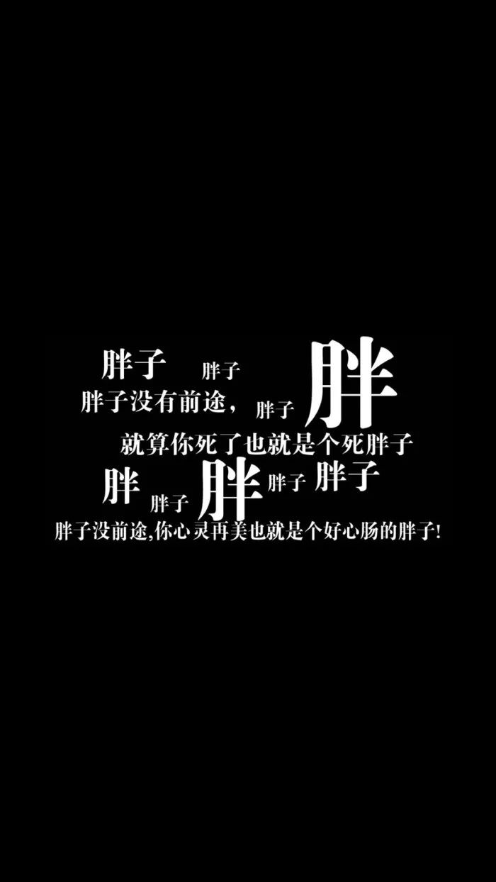 只要饿不死就往死里饿图片