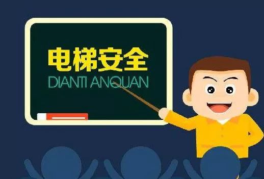 在電梯發生故障時,乘坐者要保持冷靜,可通過撥打維保單位電話或者110