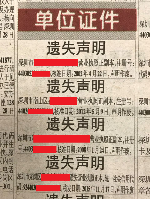 补办营业执照需要先在深圳市发行的报纸上刊登《遗失声明》,声明作废