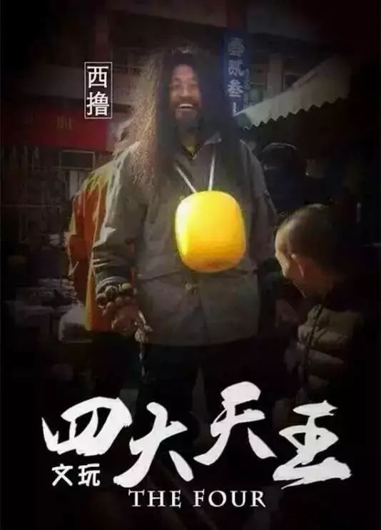 比如这些传说中的文玩圈四大天王