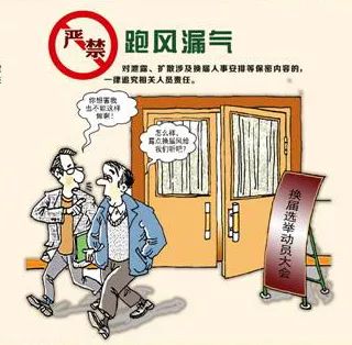 严肃换届纪律 保证风清气正