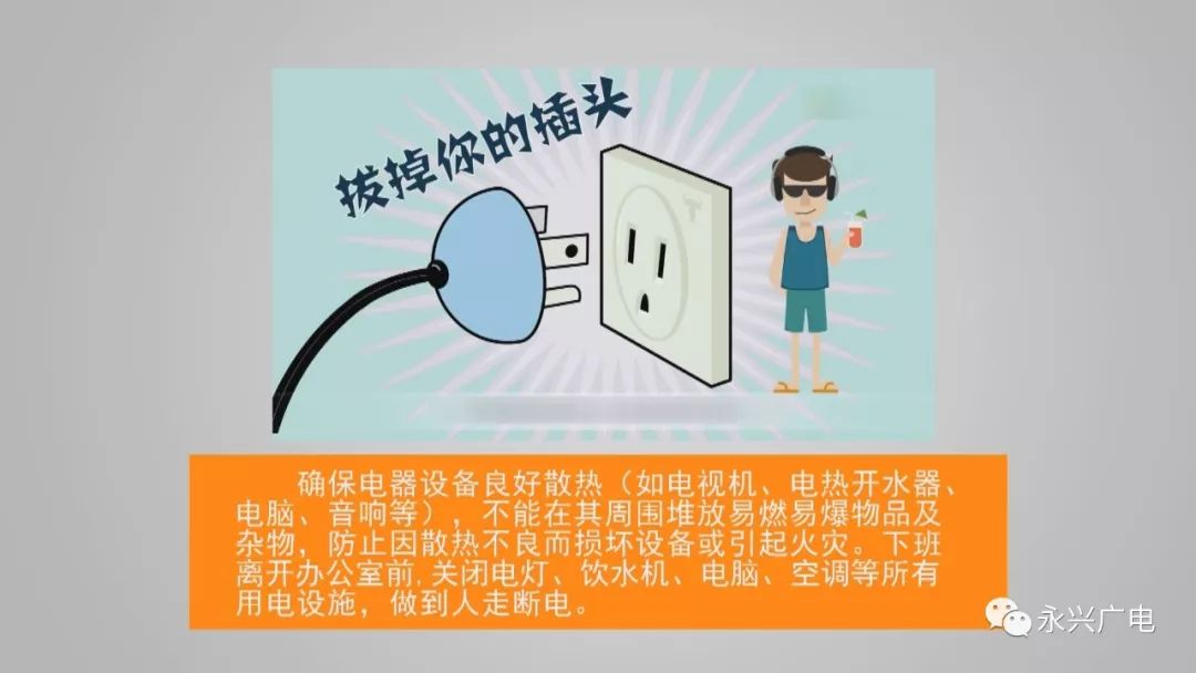 安全生產高溫你必須懂的夏季用電安全知識