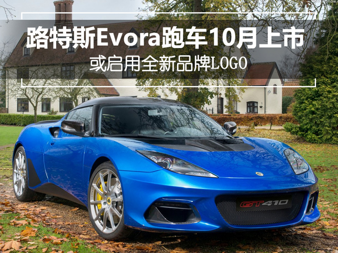 路特斯evora跑車10月上市或啟用全新品牌logo