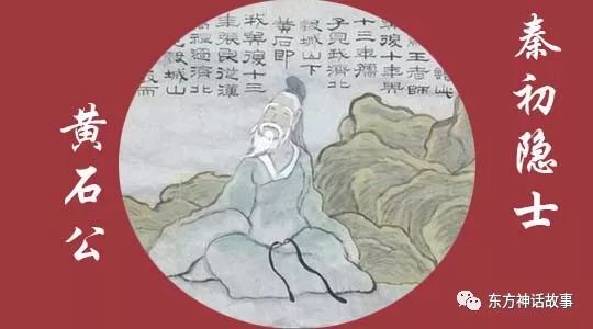 道教神话:黄石公—秦末汉初的五大隐士之一