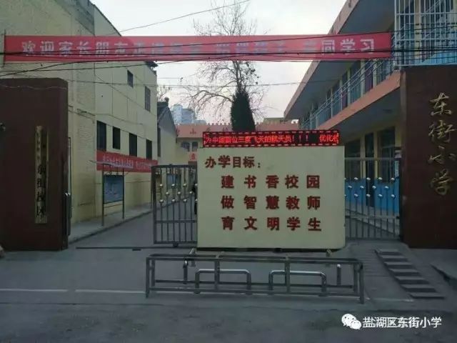 盐湖区东街小学欢迎您