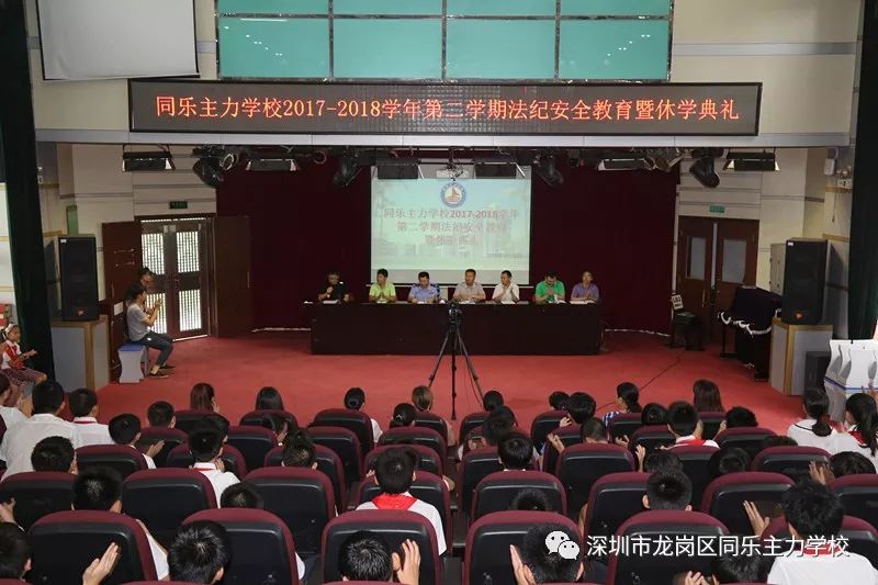 葳蕤春华 硕果盈枝—同乐主力学校2018年度春季学期休学典礼