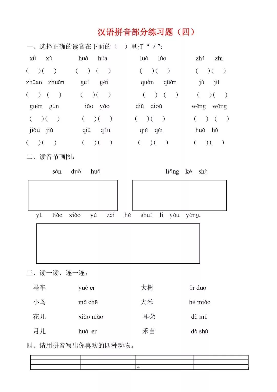 图文一年级语文拼音专项练习题