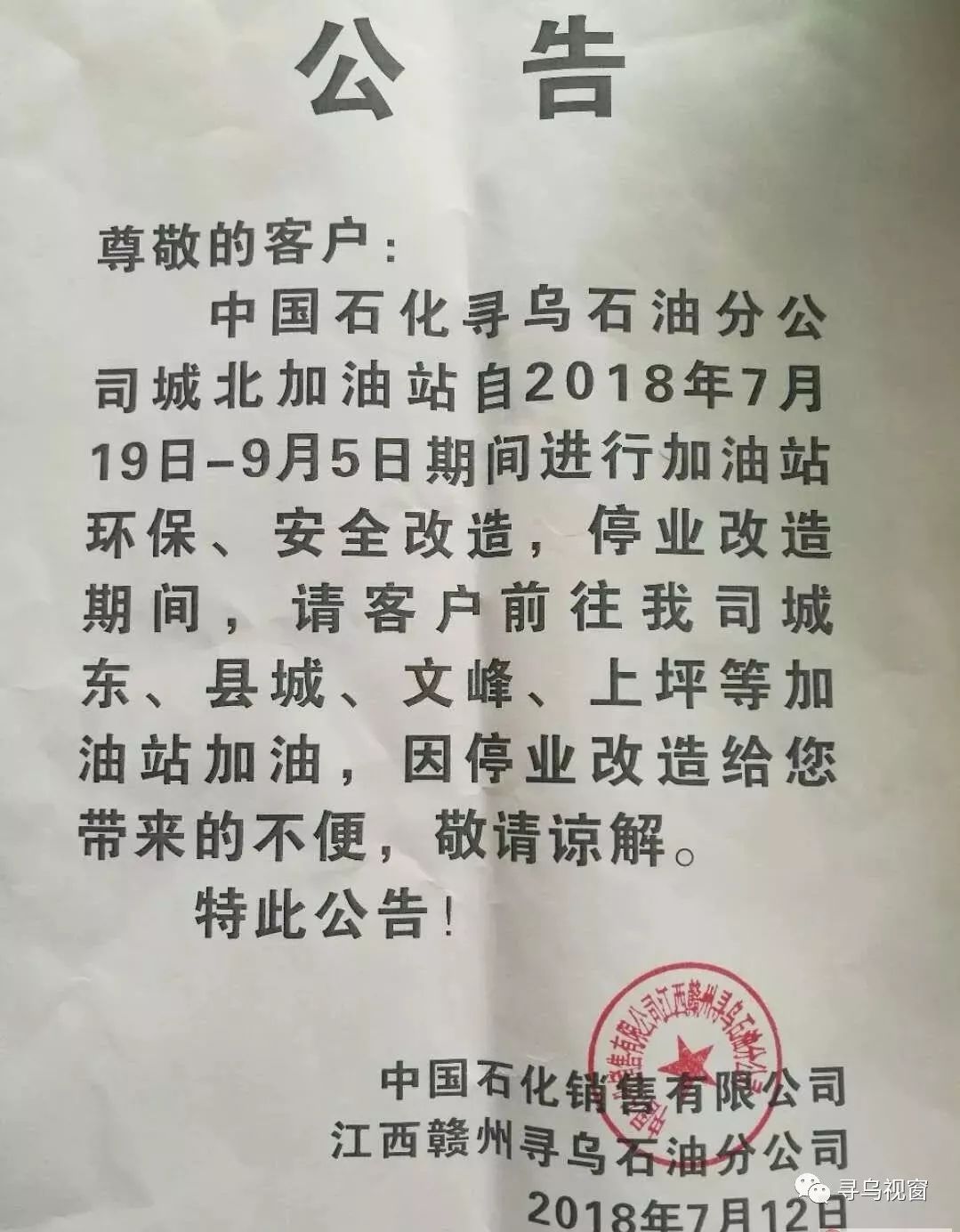 城北加油站在7月19日-9月5日將停業安全改造,給大家帶來不便,敬請諒解