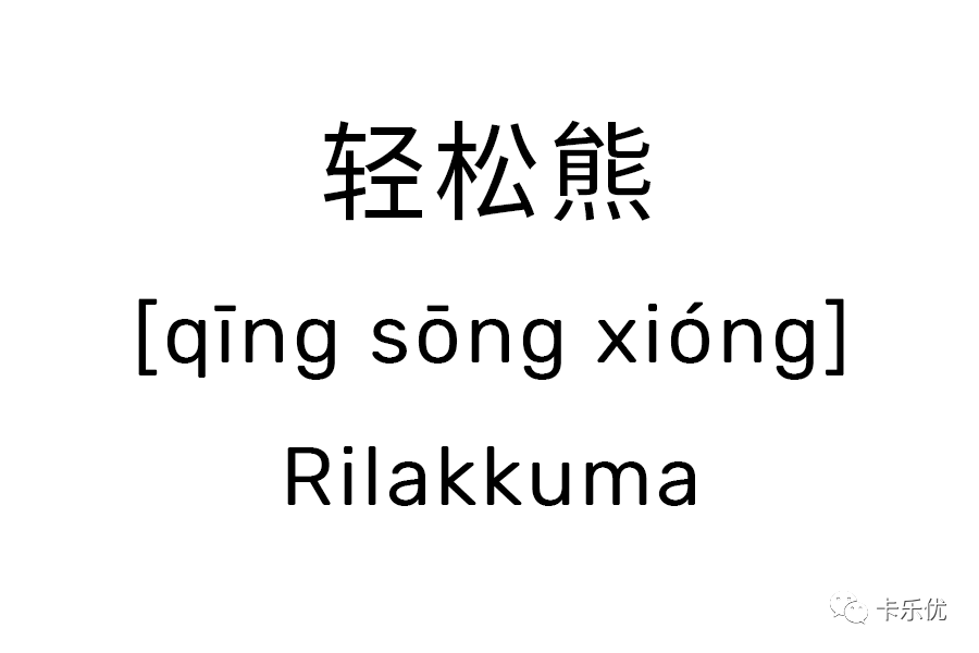 轻松熊的写法,拼音,读法01现在就让我们跟着达人一起来做一只能让人