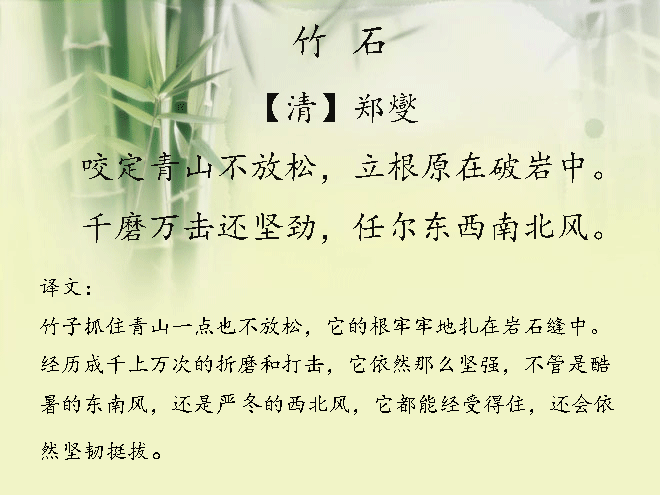 小学必背古诗《竹石》清代 郑燮