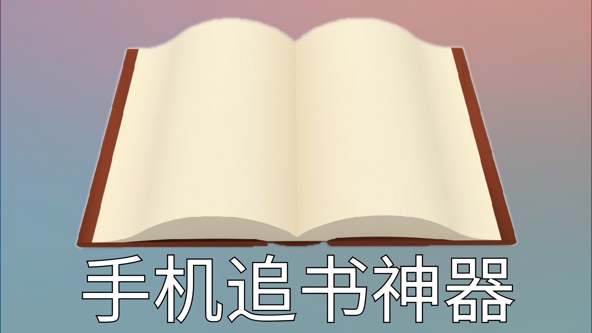 手機追書神器看書籍小說漫畫支持語音朗讀下載