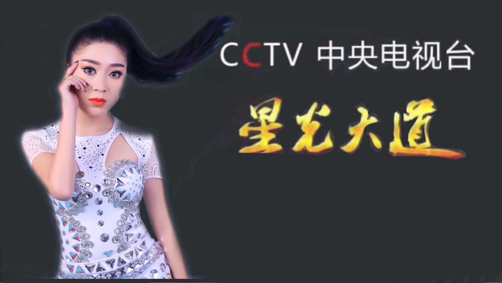 山西90后女孩李莎莎登上《星光大道》,7月14晚9点cctv3播出