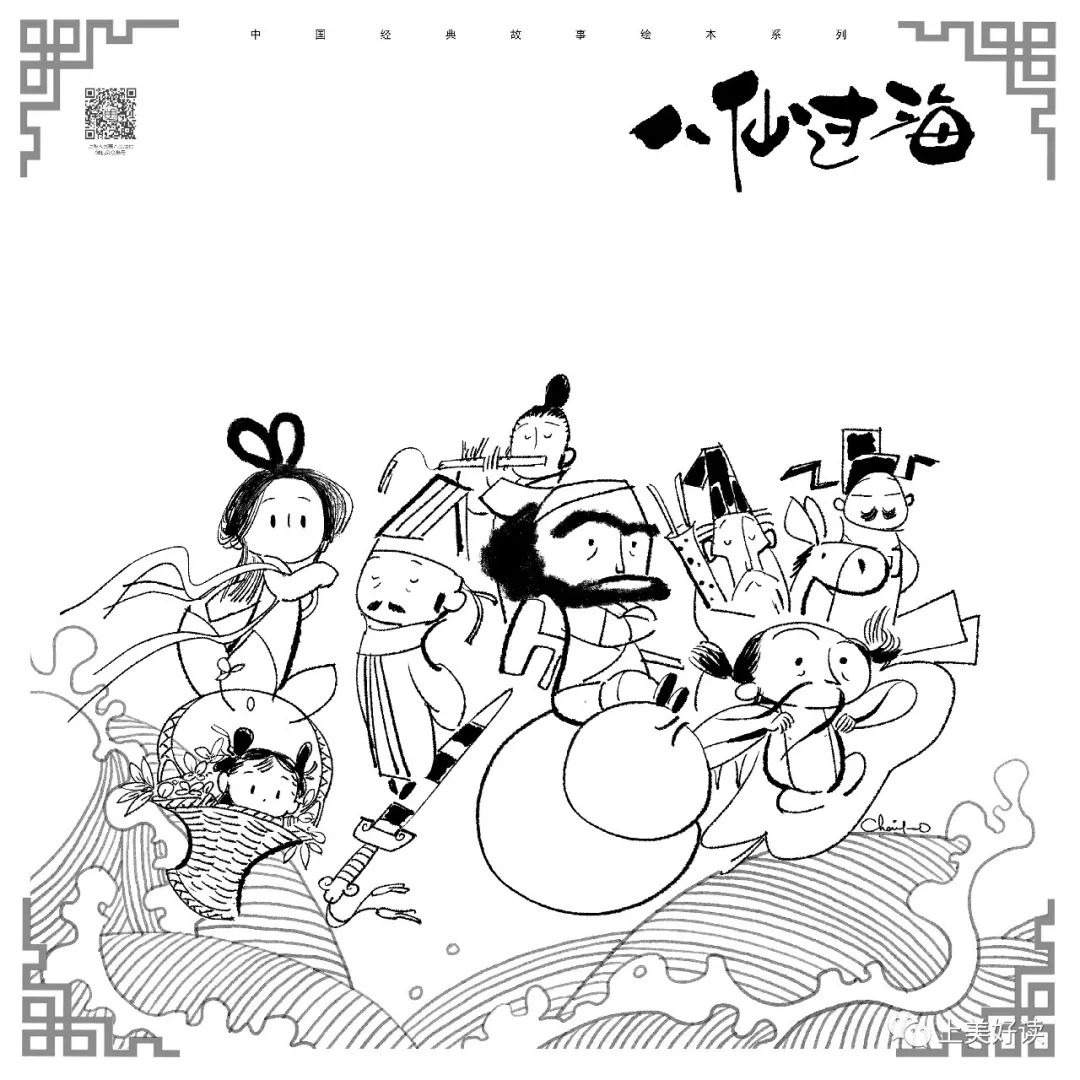 中国民间经典故事绘本系列《八仙过海》编文:康华绘画
