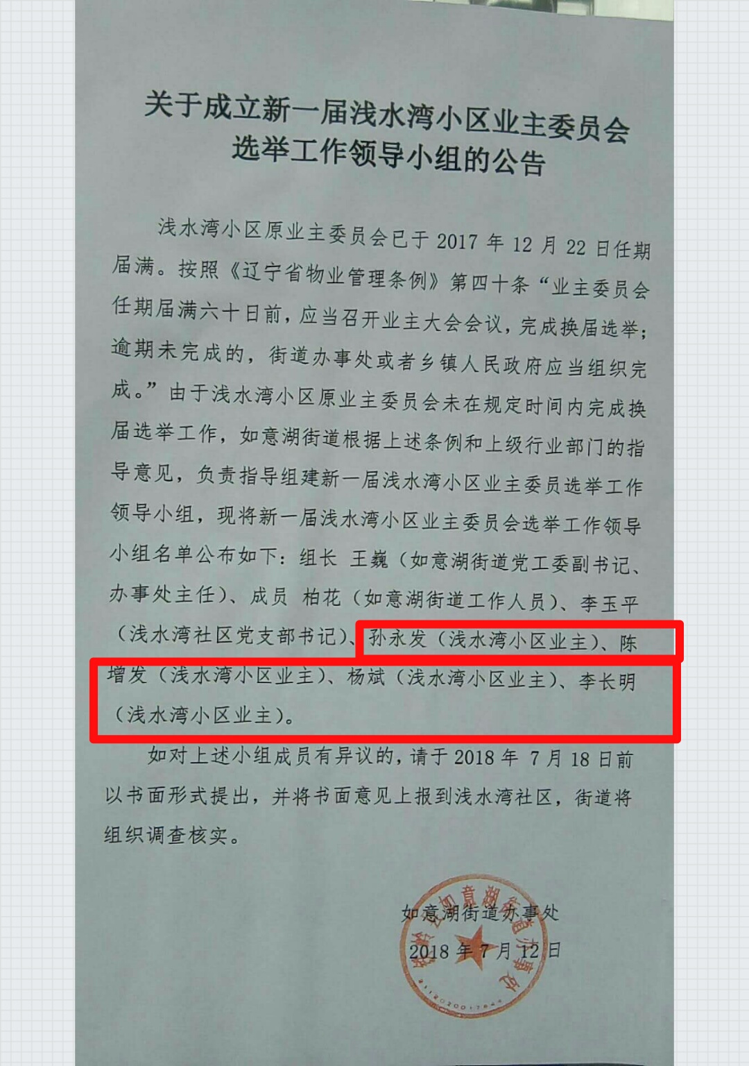 铁岭县如意湖街道办事处发布浅水湾小区业主委员会选举公告了