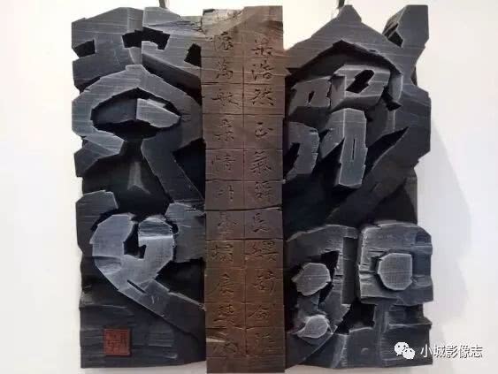 十一届刻字展作品图片图片