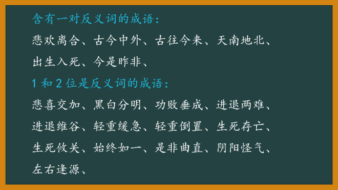 含有反义词的成语大全,果断收藏!