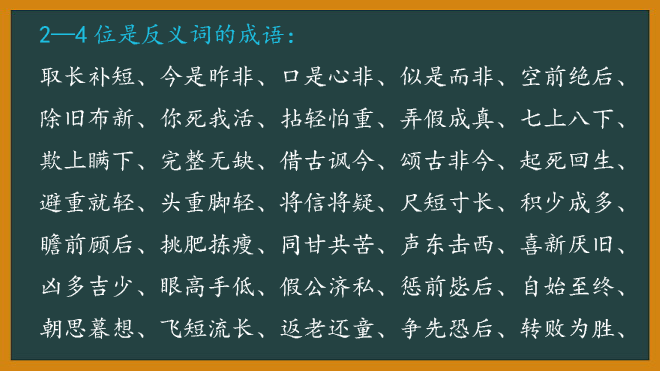 含有反义词的成语大全,果断收藏!