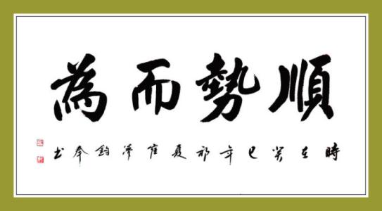 学会顺势而为一生从容不迫