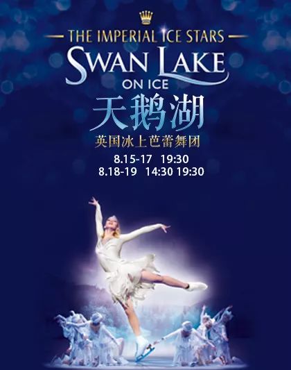 《冰上天鵝湖》swan lake on ice時間:週三-週五 2018/8/15-17 19:30