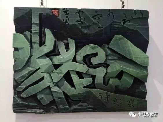 十一届刻字展作品图片图片