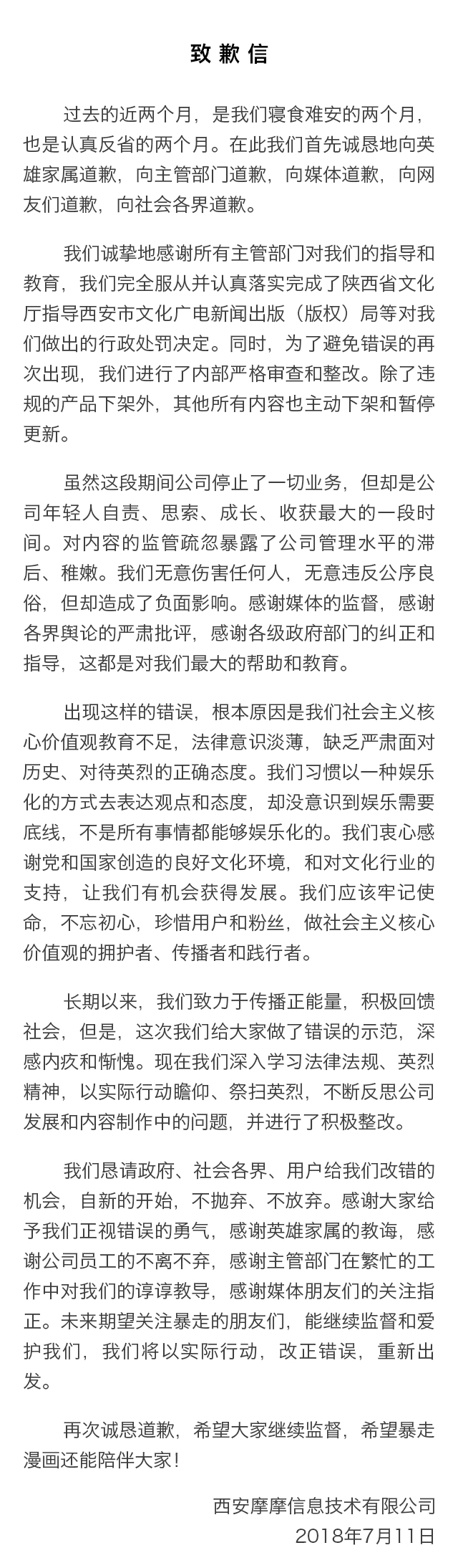 暴走漫画发表致歉信 称将改正错误重新出发