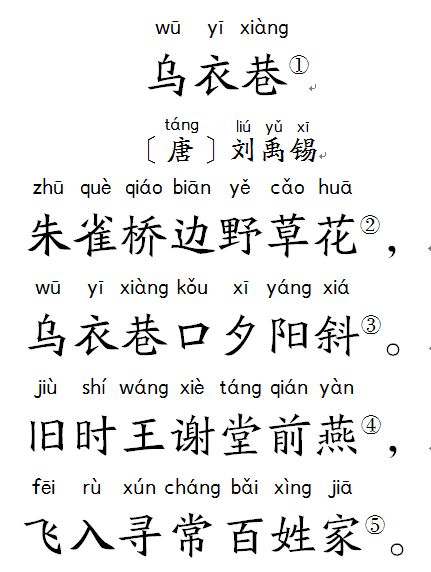 ①乌衣巷:在今江苏省南京市秦淮河南岸,三国时是东吴的禁军驻地