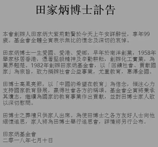 家,慈善家田家炳博士安詳辭世,田家炳基金會發布《田家炳博士訃告》,7