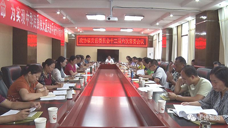 政协会议政协福贡县委员会召开第十二届常务委员会第六次会议