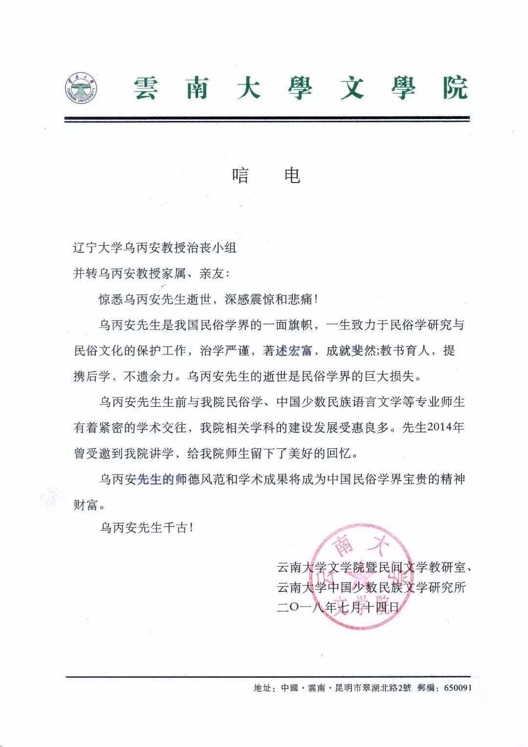 各方致唁电唁函悼念乌丙安教授