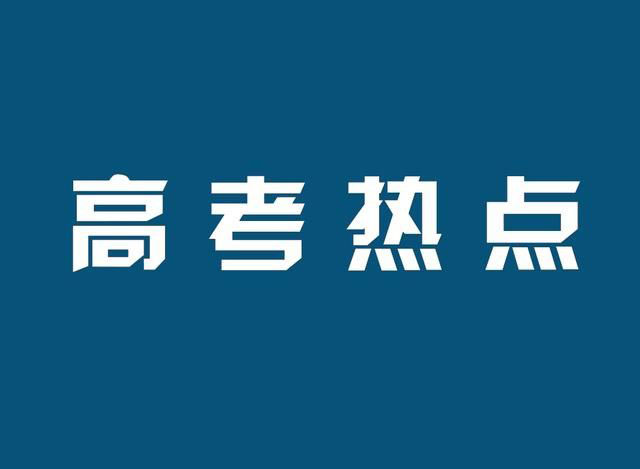 小贴士|7月高考热点 高招录取,本科征集志愿,高职填志愿,录取通知书