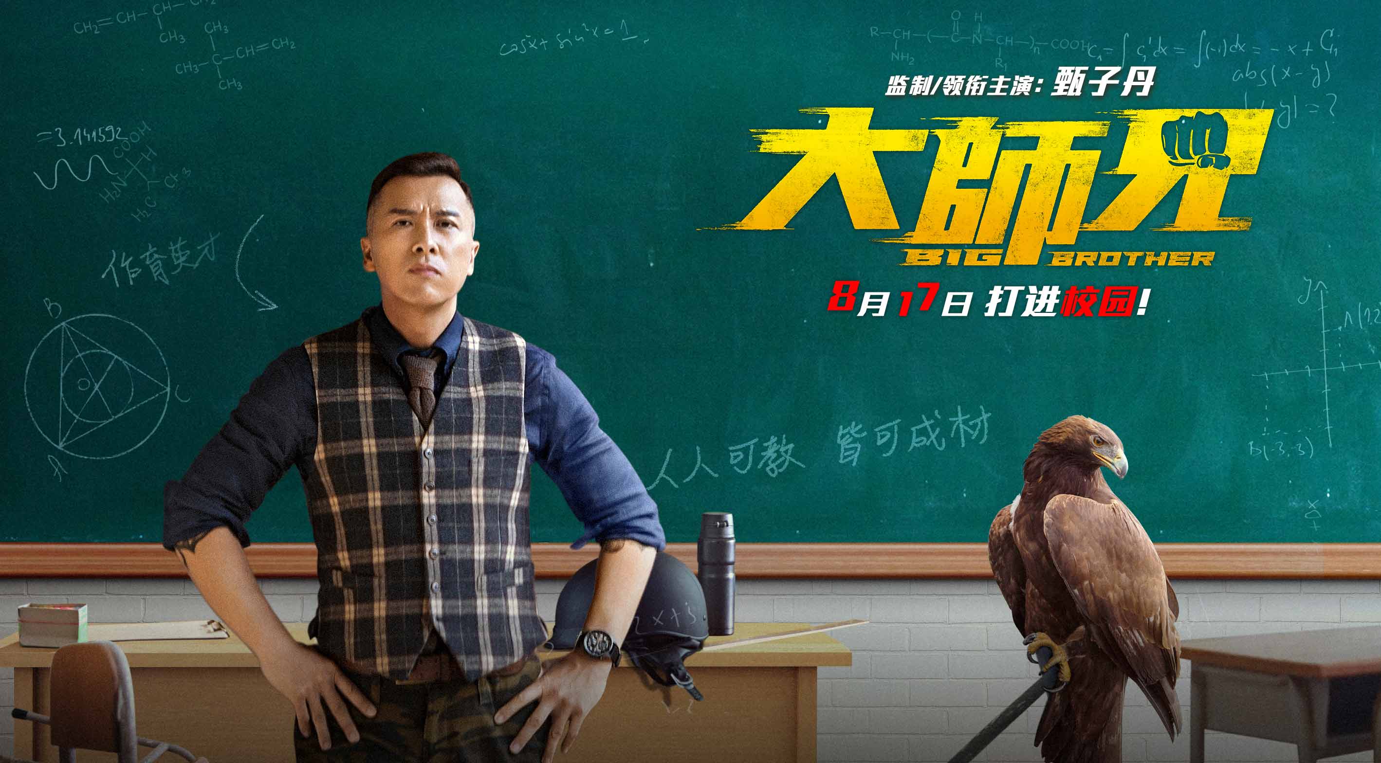 由甄子丹担任发起人,出品人,监制兼主演的动作电影《大师兄》将于8月