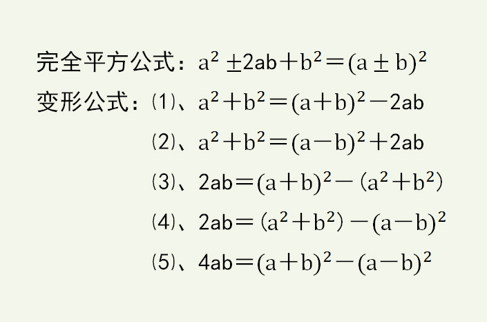 完全平方公式的变形公式的应用