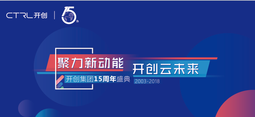 開創集團誠邀社會各界共享15週年盛典