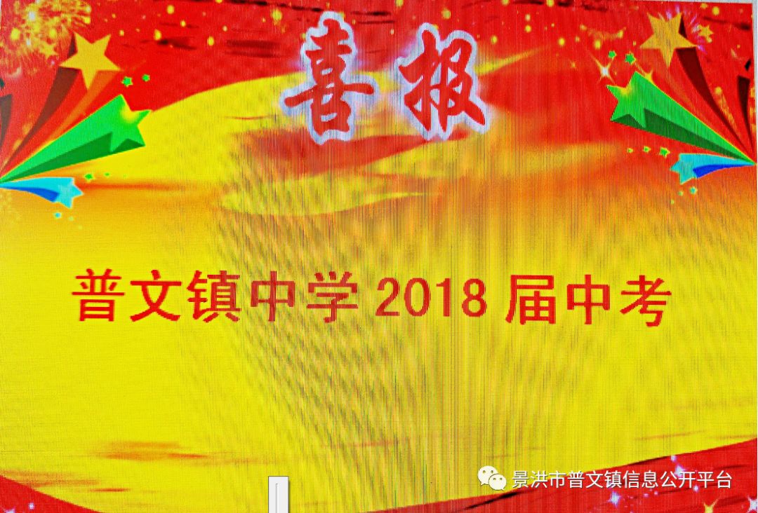 普文镇中学2018届中考喜报