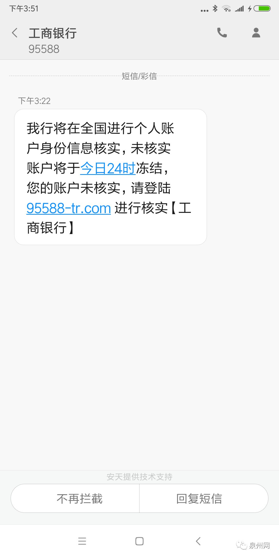 多名泉州市民收到假冒工商銀行的詐騙短信!切勿點擊!