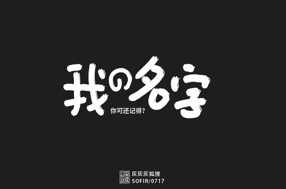 字体帮第900篇我的名字明日命题无地自容