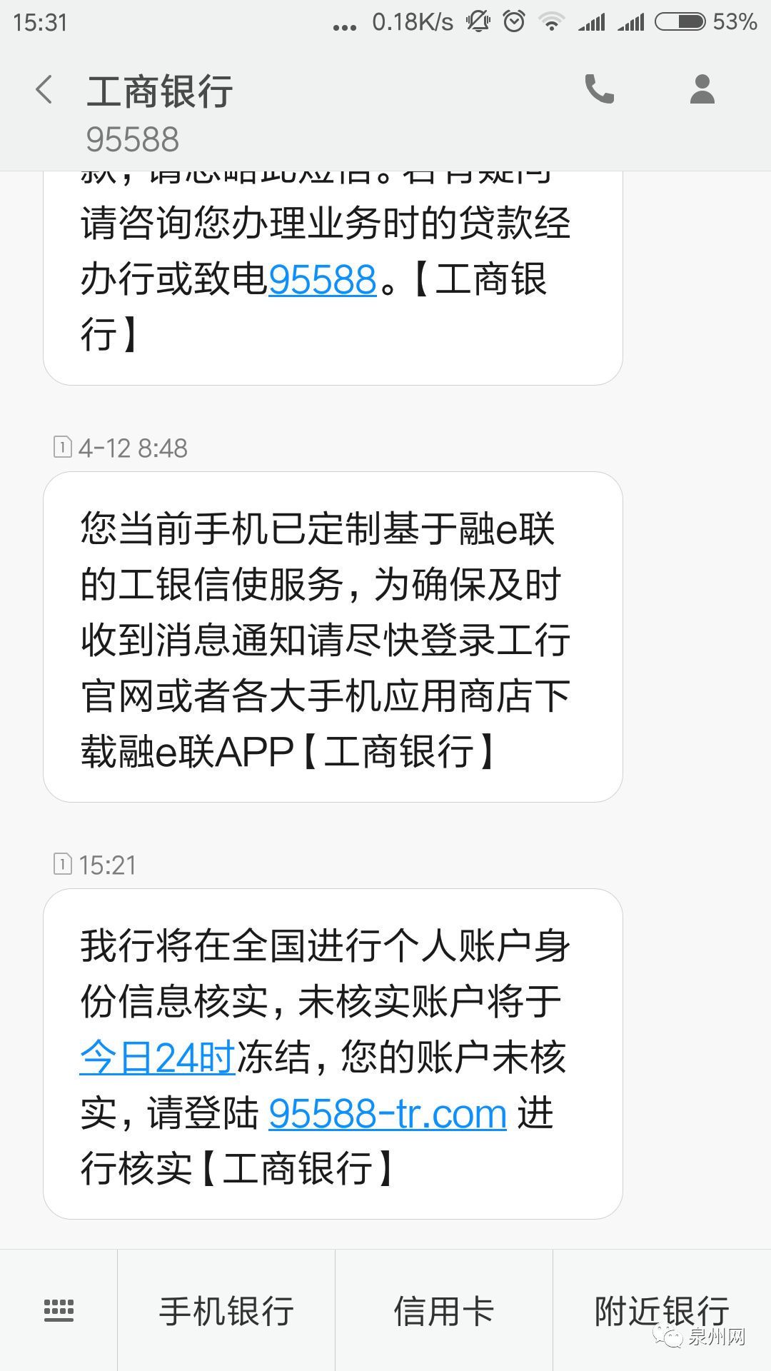 多名泉州市民收到假冒工商銀行的詐騙短信!切勿點擊!